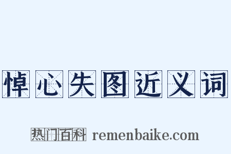 悼心失图近义词是什么意思的图片